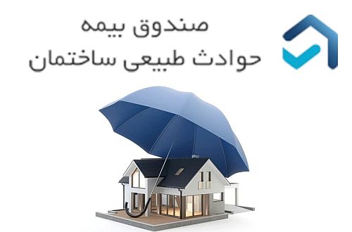  واحدهای مسکونی مناطق آزاد تحت پوشش بیمه حوادث طبیعی قرار گرفت